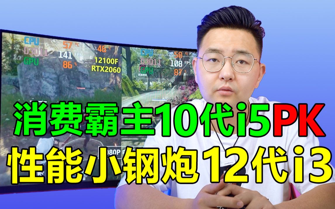 消费级霸主10代i510400F对比新晋小钢炮12代i312100F怎么选?价格性能对比后你不在纠结!哔哩哔哩bilibili