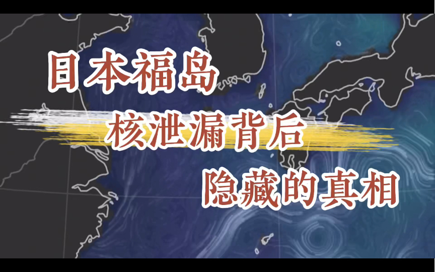 日本福岛核泄漏背后隐藏的真相