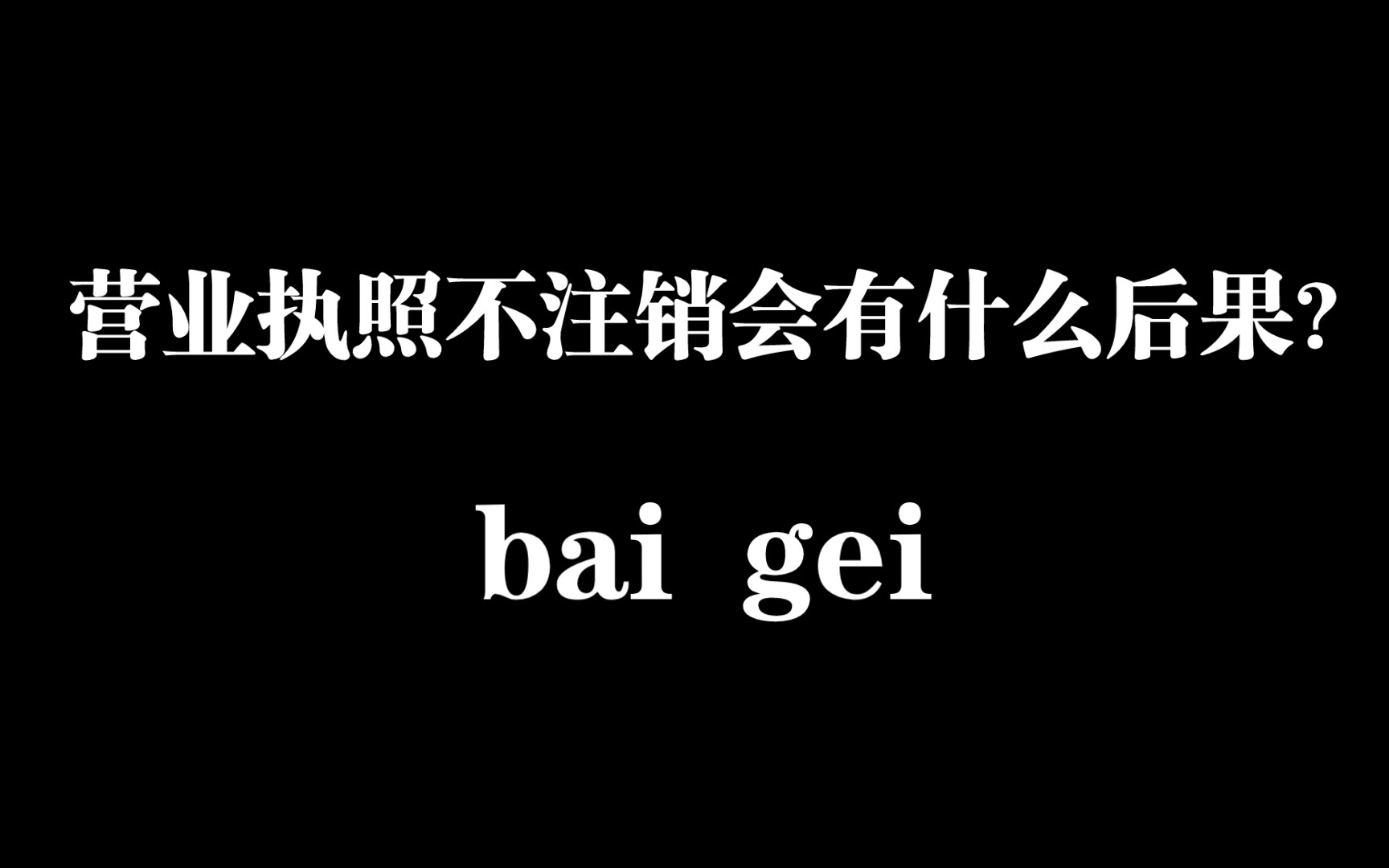 营业执照不注销会有什么后果?哔哩哔哩bilibili