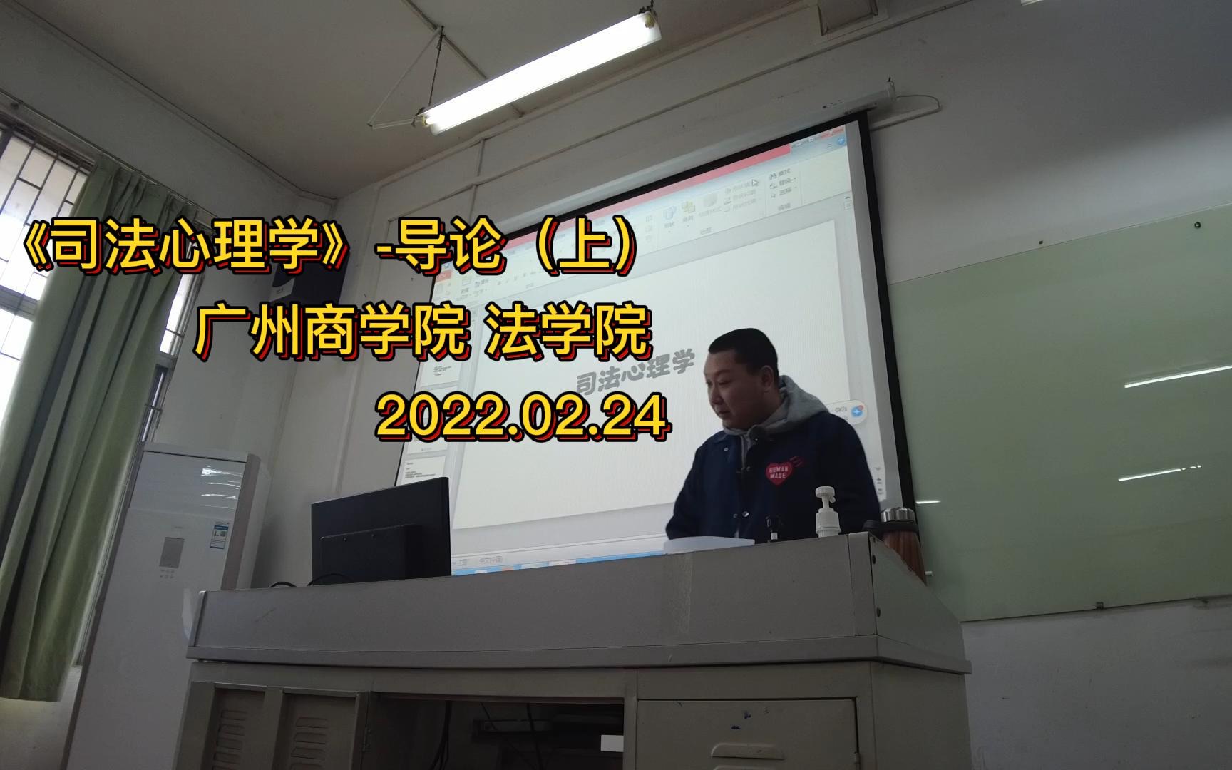 [图]2022.02.24 广州商学院 法学院 《司法心理学》-导论（上）