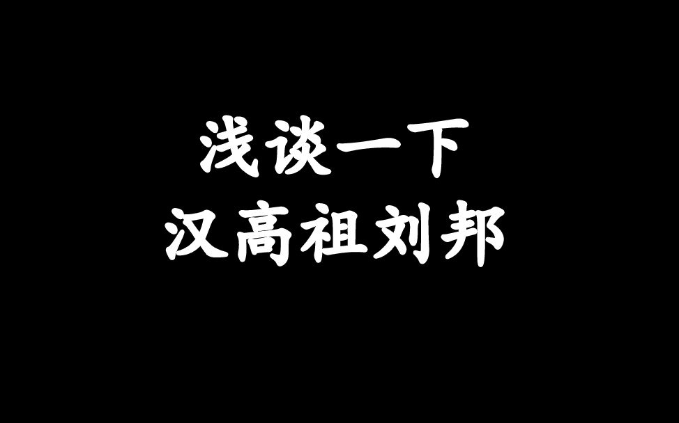 [图]浅谈一下汉高祖刘邦