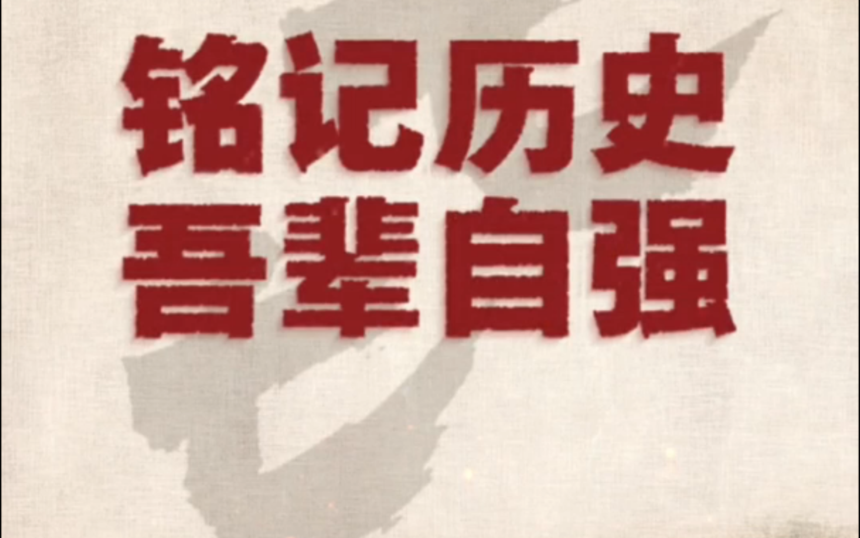 7月7日是什么日子你知道吗?那是我们中国人永远不该忘记的日子!1937年7月7日卢沟桥事变至今87周年,做人绝不能忘本!哔哩哔哩bilibili