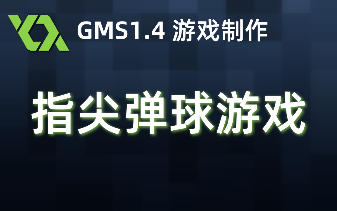 ☆★☆ GMS1.4游戏教程指尖弹球 Bouncer 已完结哔哩哔哩bilibili