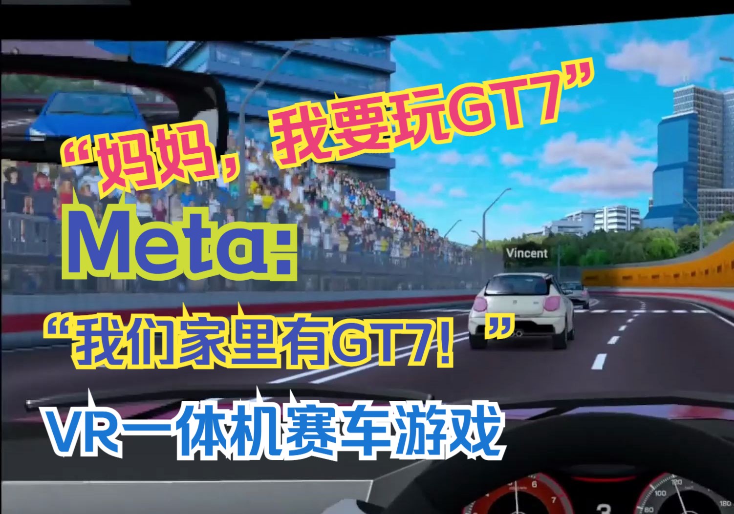 【Meta Quest最新VR赛车游戏】【Downtown Club】属于一体机的“GT赛车”? N叔上手体验单机游戏热门视频