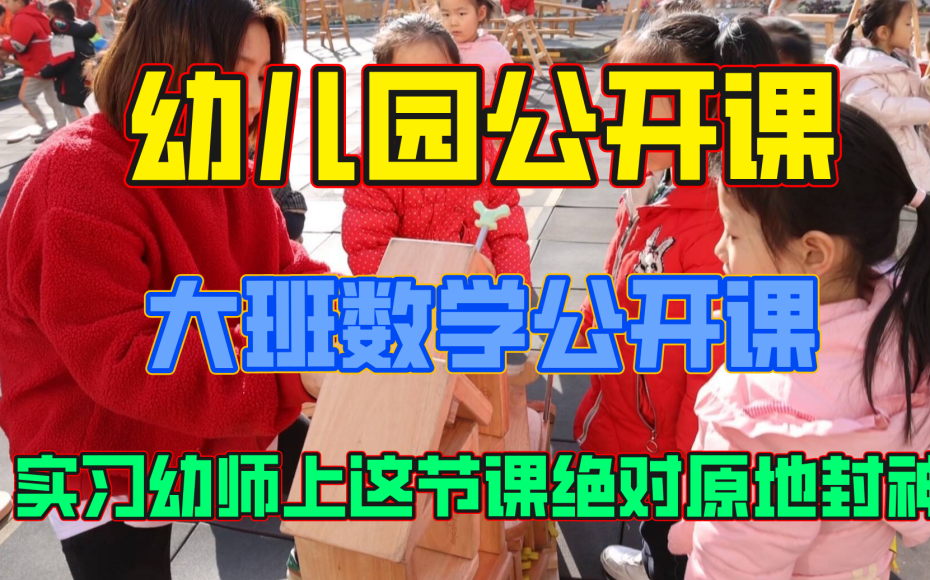 幼儿园优质一等奖公开课,大班数学领域公开课,实习幼师上这节课小朋友们可活跃了哔哩哔哩bilibili