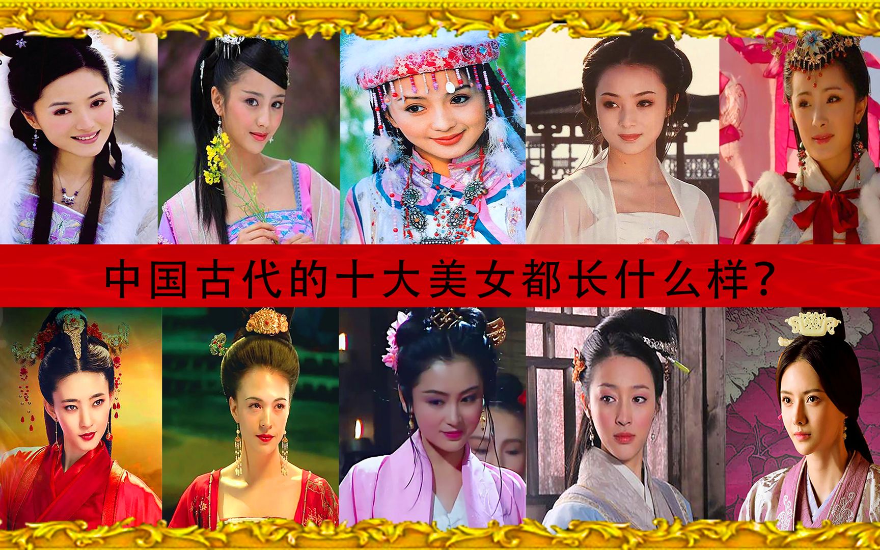 中国古代的十大美女都长什么样?众多女明星诠释,谁最美艳动人?