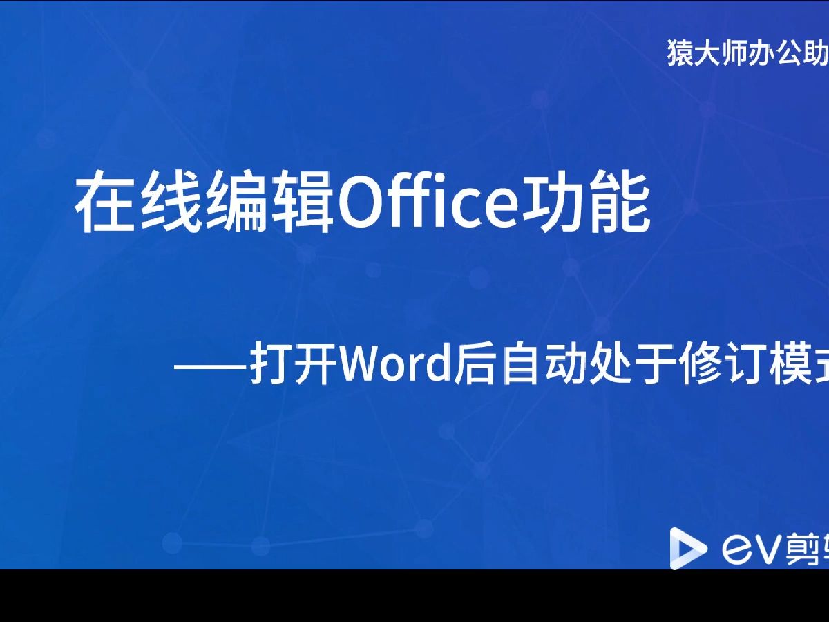 Weboffice网页Web在线编辑OFFICE,文档权限打开Word后自动处于修订模式哔哩哔哩bilibili