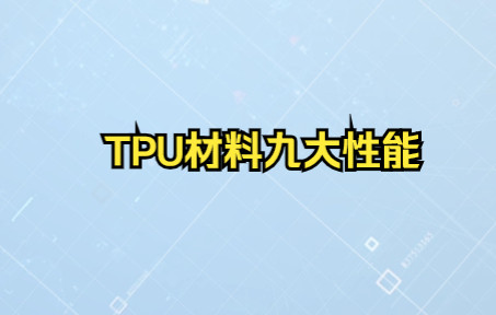 厚德成丨TPU原材料九大性能哔哩哔哩bilibili