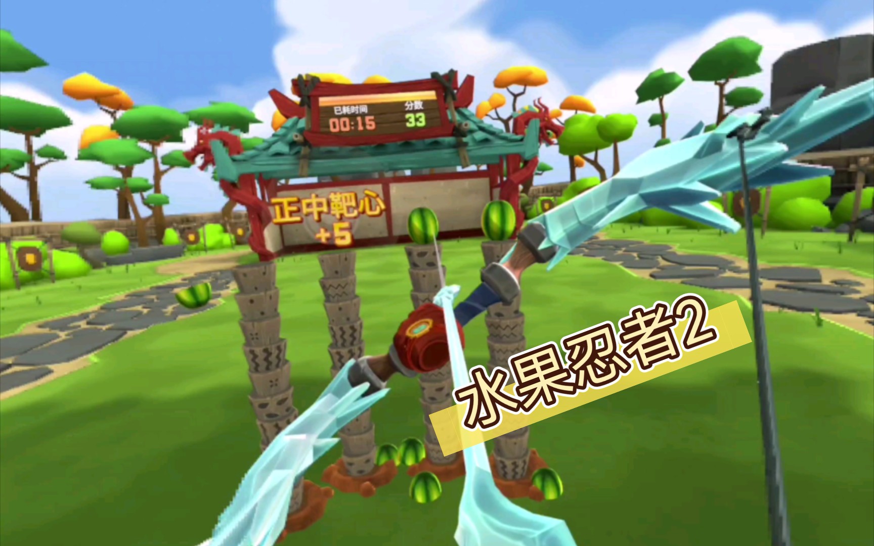 vr 《水果忍者2》 射箭模式