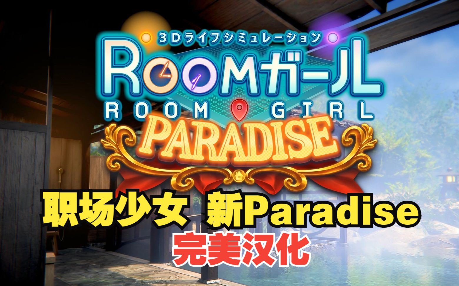 【hs2/甜心选择2/ai少女/roomgirl】分享roomgirl职场少女 新paradise