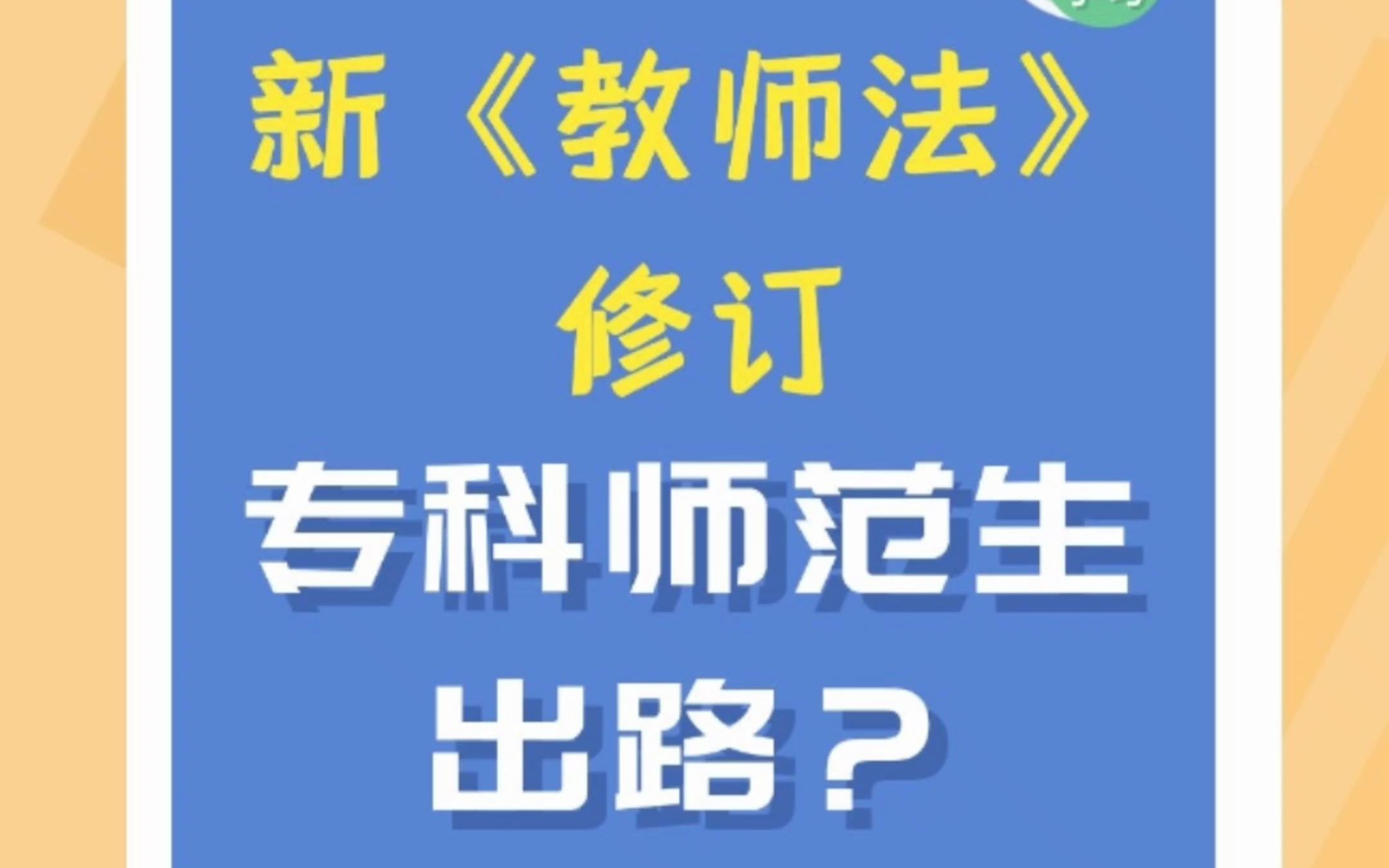 [图]新教师法修订，专科师范生何去何从？