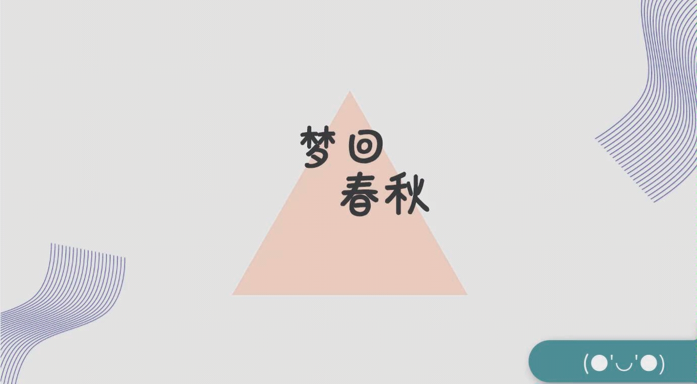 [图]人文–梦回春秋–字幕