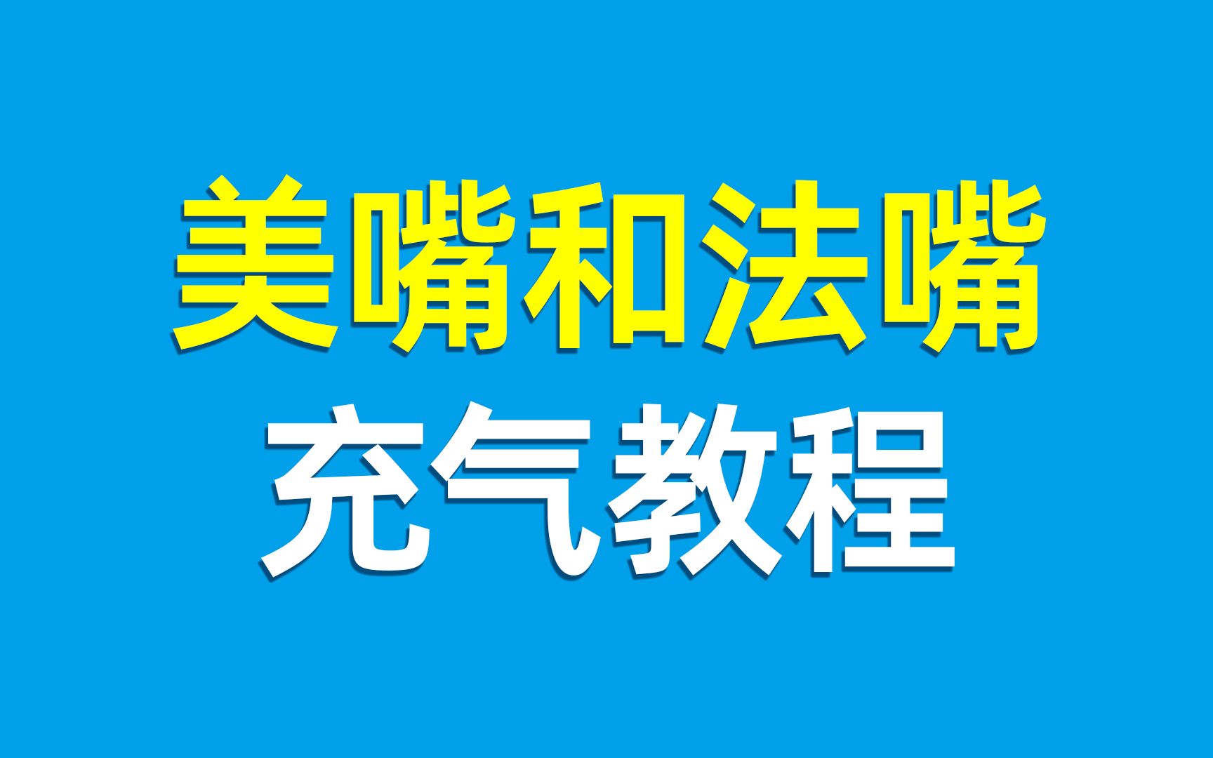 美嘴和法嘴充气教程哔哩哔哩bilibili