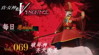 下载视频: 《真・女神转生Ⅴ Vengeance》每日恶mod介绍 Vol 069：齐天大圣