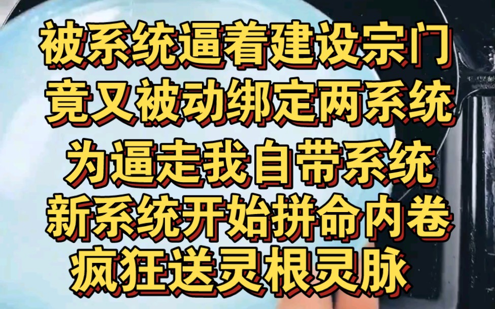 [图]被系统逼着建设宗门时，竟然又被动绑定两系统，新系统疯狂内卷