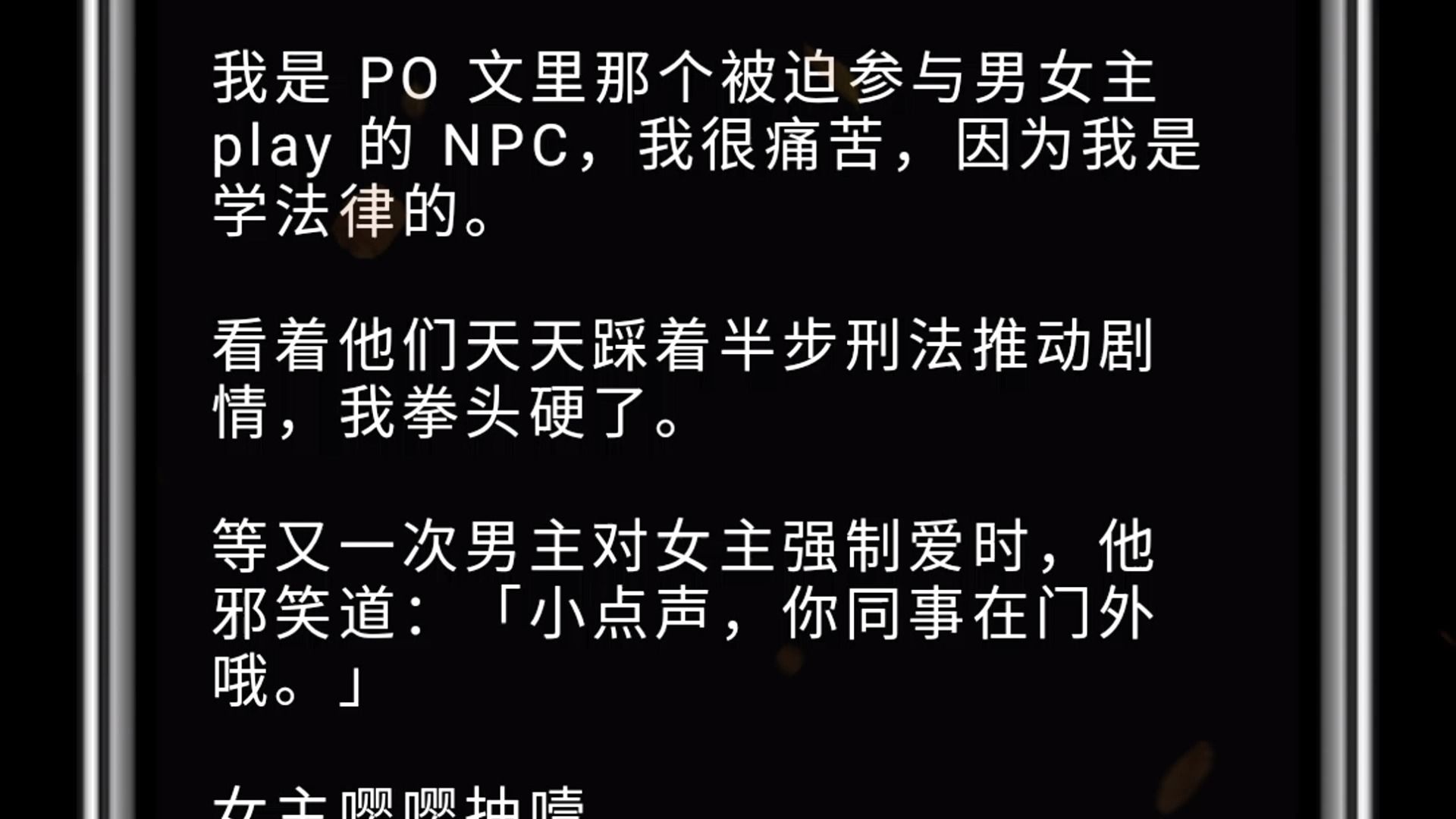 (全文)我是 po 文里那个被迫参与男女主 play 的 npc,我很痛苦,因为我