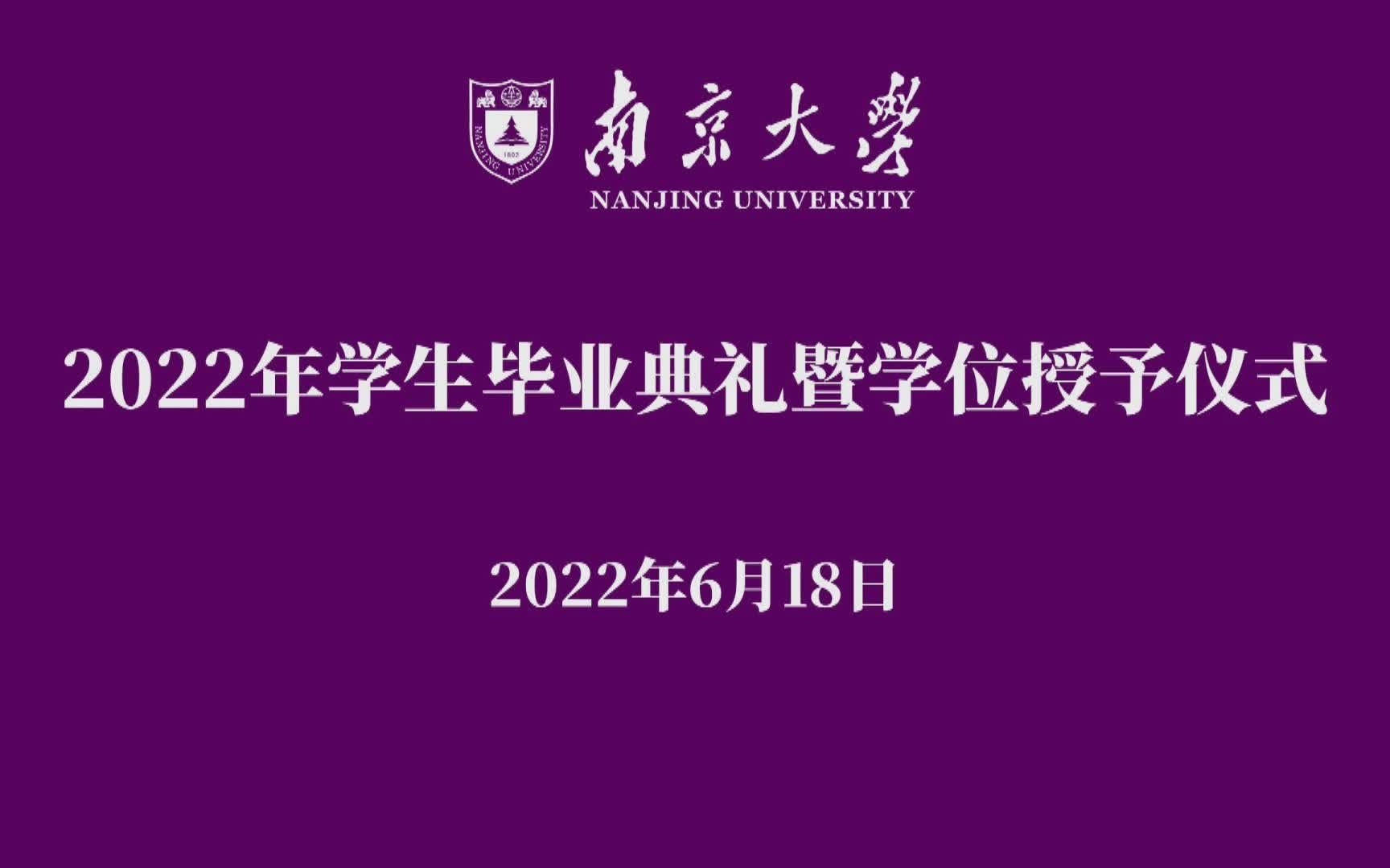 南京大学2022年学生毕业典礼暨学位授予仪式哔哩哔哩bilibili