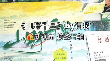 [图]《山野千里》by词树，新视角特签开箱。一篇be，看木白的推文视频被安利去看的，结局是男主去世。今天拆了三本书，都翻车了，郁闷。 #小说 #实体书 #开箱