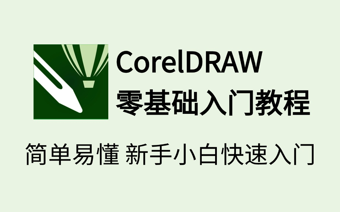 【CDR入门教程】超适合新手小白入门学习的CDR教程,30节课带你快速学会CDR!cdr基础教程/平面设计/cdr小技巧哔哩哔哩bilibili