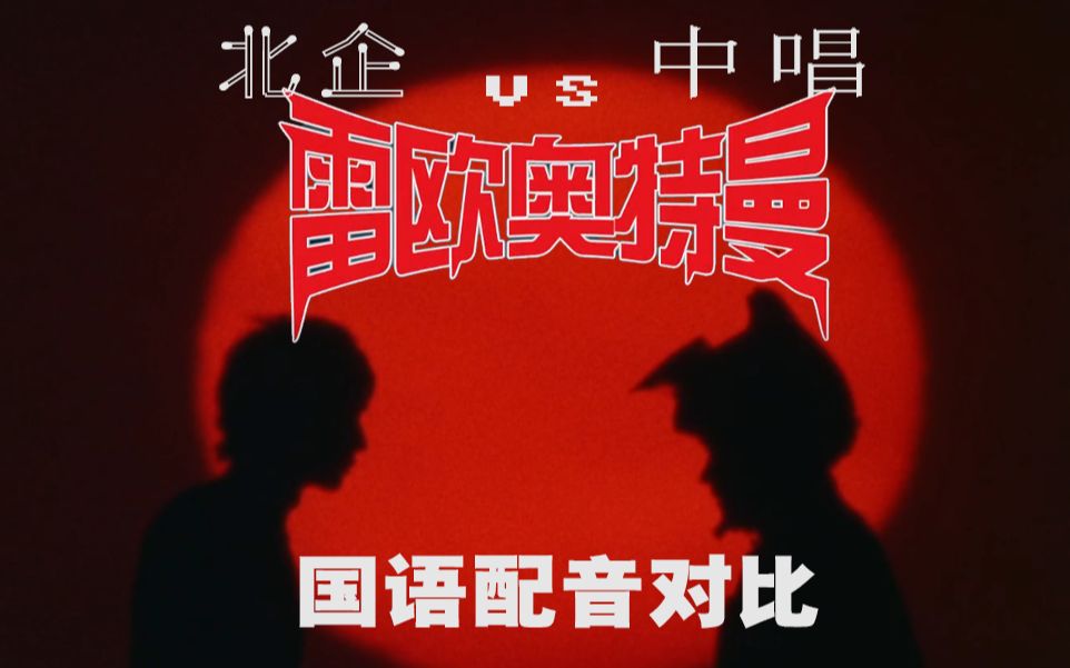 公开处刑上译vs北企雷欧奥特曼名场面国语配音对比