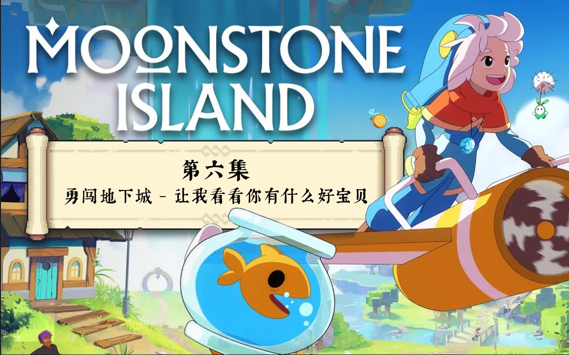 [图]【月光石岛 moonstone island】攻略 第六期 勇闯地下城