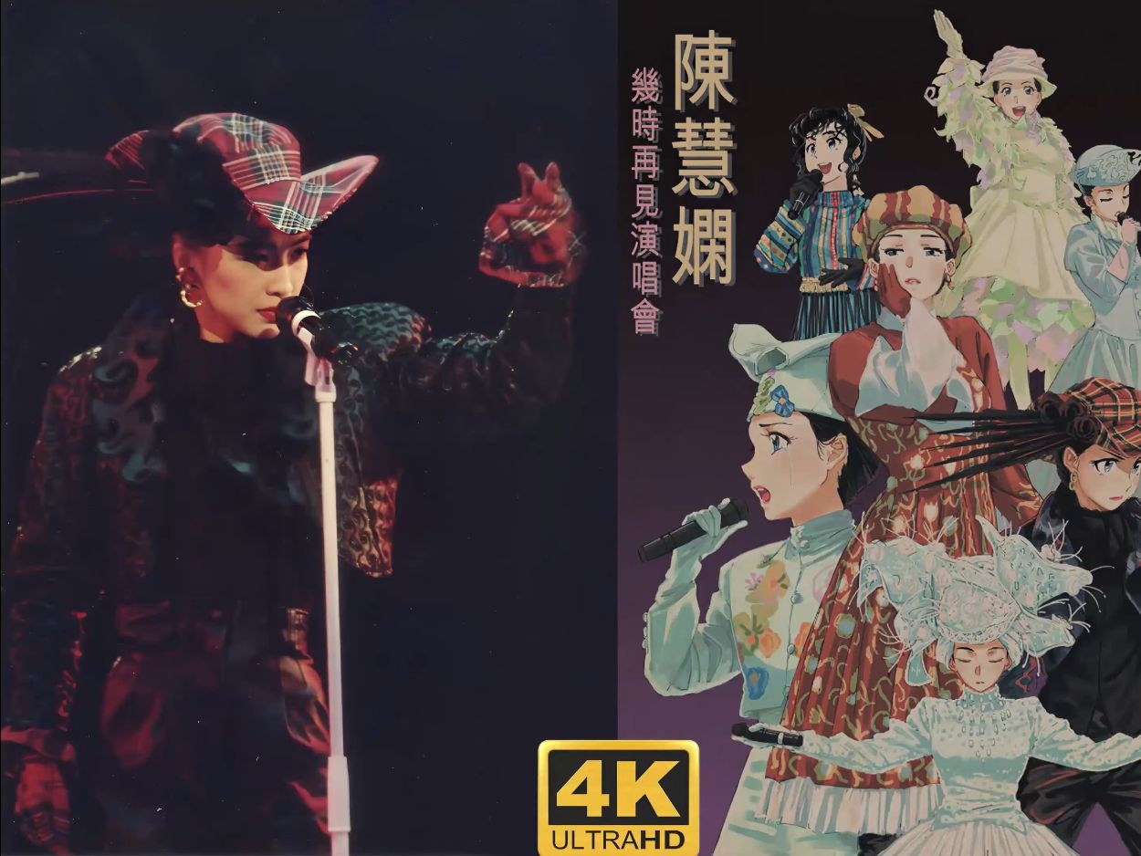 【4k】陈慧娴 1989 几时再见演唱会.