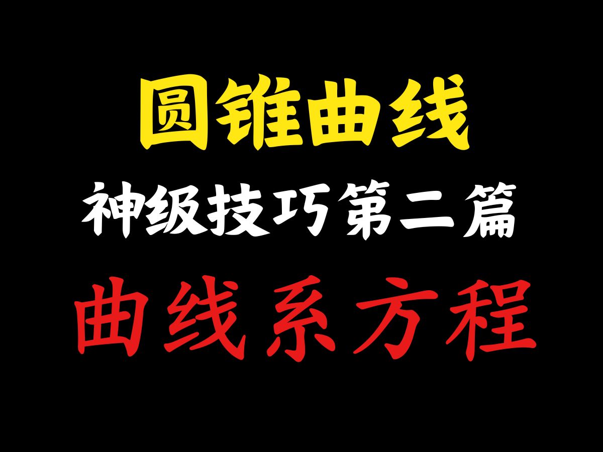 【新结构数学】圆锥曲线必会神级技巧:曲线系方程浙江五校联考哔哩哔哩bilibili