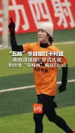 Télécharger la video: “五哈”节目组打卡村超 鹿晗进球做C罗式庆祝 粉丝变“尖叫鸡”疯狂打call