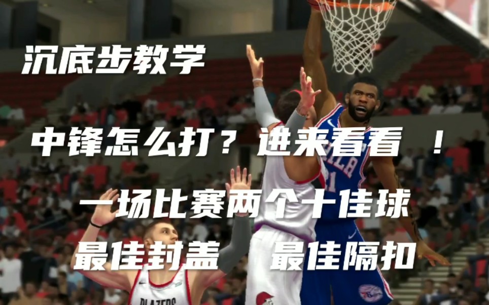 [图]NBA2k20手游: 你还不会打中锋 ？进来看看 意识教学 以及脚步 觉得实用的给个关注呗 还有什么不懂的可以在下方说 我看到就会回答