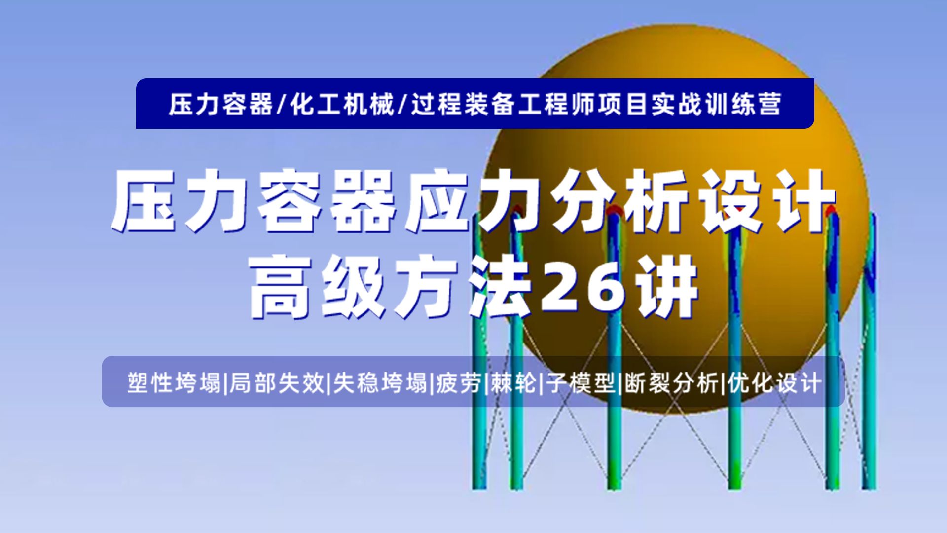 压力容器应力分析设计高级方法26讲:塑性垮塌、局部失效、失稳垮塌、疲劳、断裂分析和结构优化设计哔哩哔哩bilibili