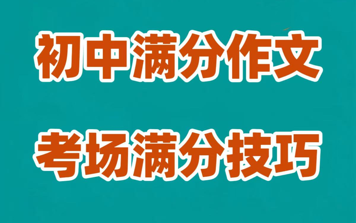 全56集【初中作文 考场满分作文】考试写作训练 初中作文写作技巧 考场作文专练哔哩哔哩bilibili