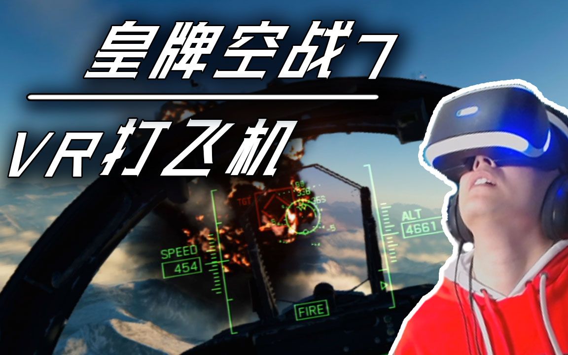 [图]用VR玩《皇牌空战7》是什么感觉？