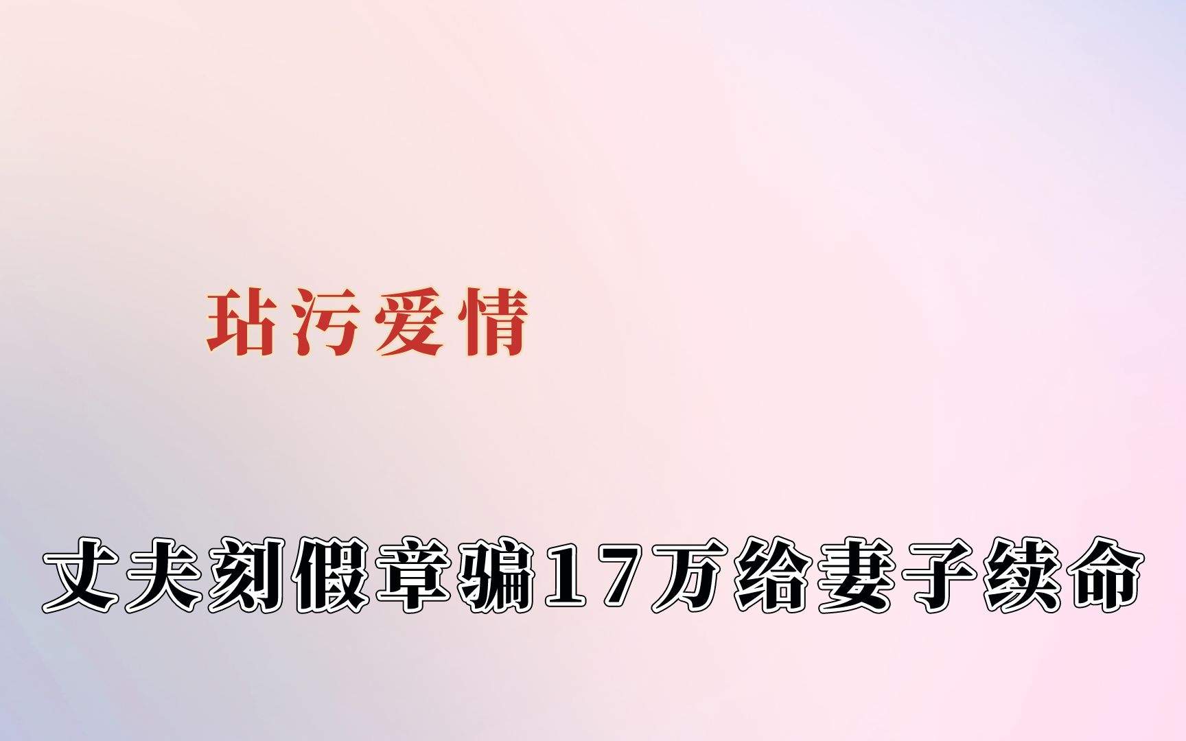 [图]终究是我们这辈人玷污了爱情，丈夫刻假章骗17万救妻