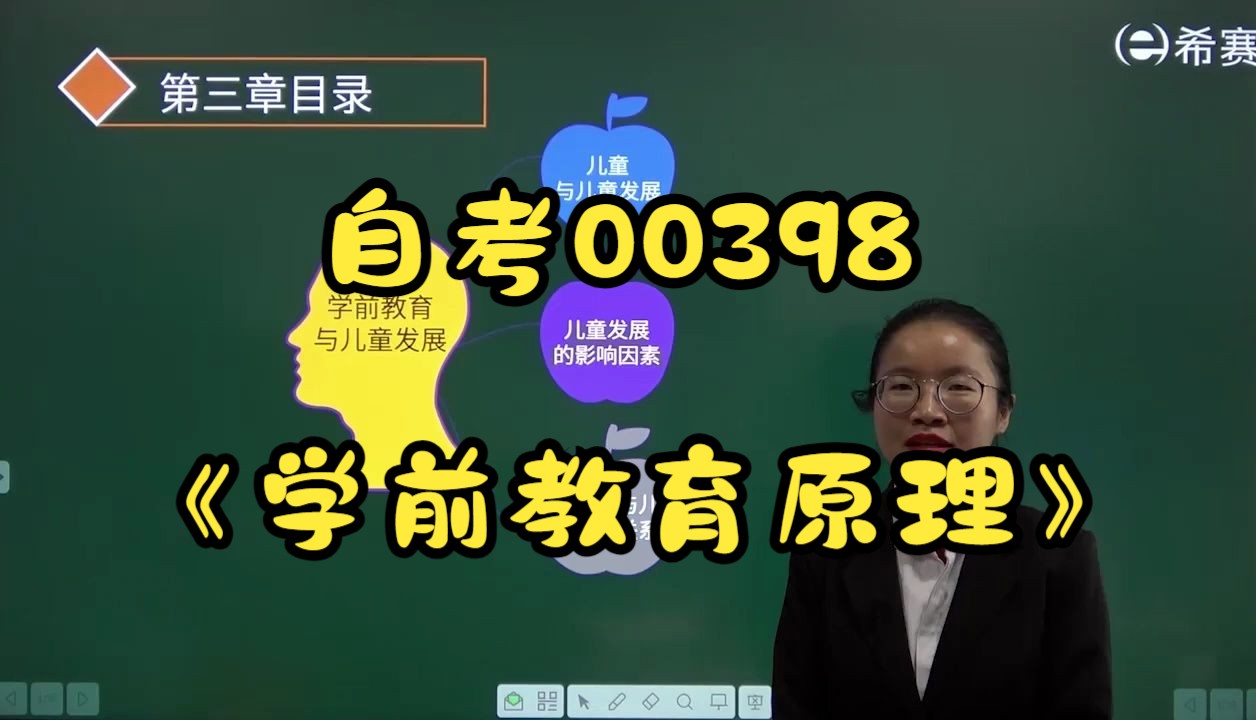 [图]自考00398《学前教育原理》精讲课程-第3章学前教育与儿童发展