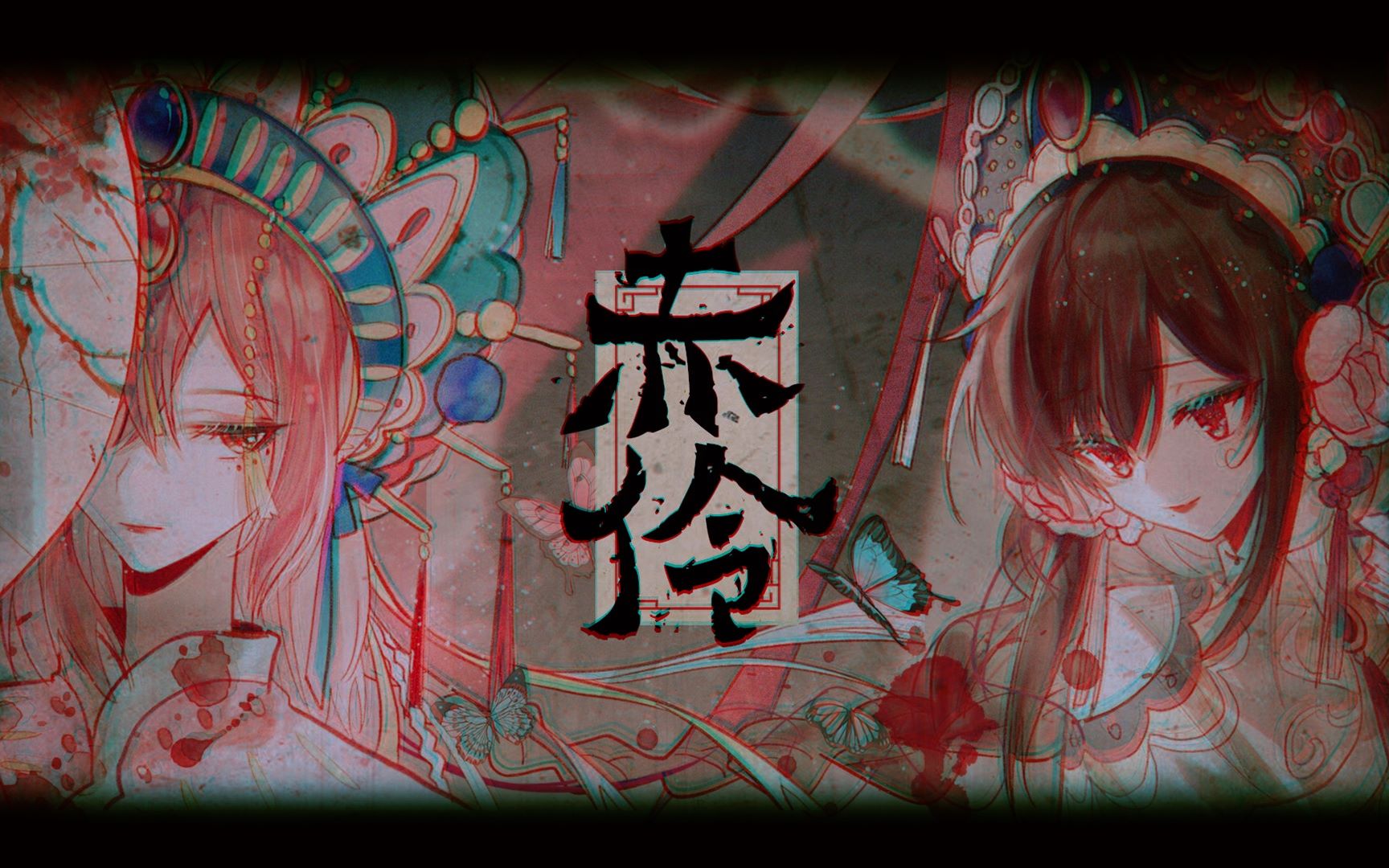 【柚木暖】赤伶