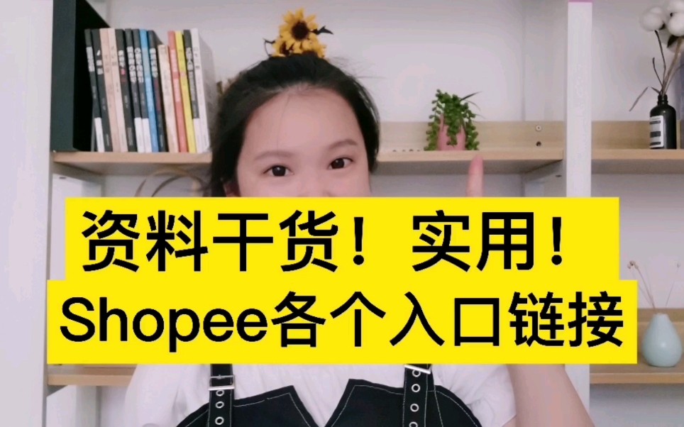 Shopee各个入口链接,资料干货,实用!哔哩哔哩bilibili