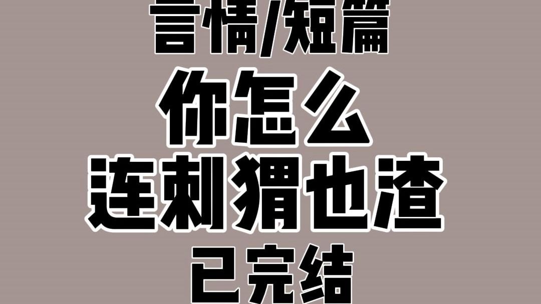 [图]意外捡回来只刺猬后。家里总被收拾得干干净净。  每天醒来枕边还会多出一支用十张一百元折成的钱玫瑰。  某天。我意外听见小刺猬的心声：  她给我刷刺刺。她超爱我