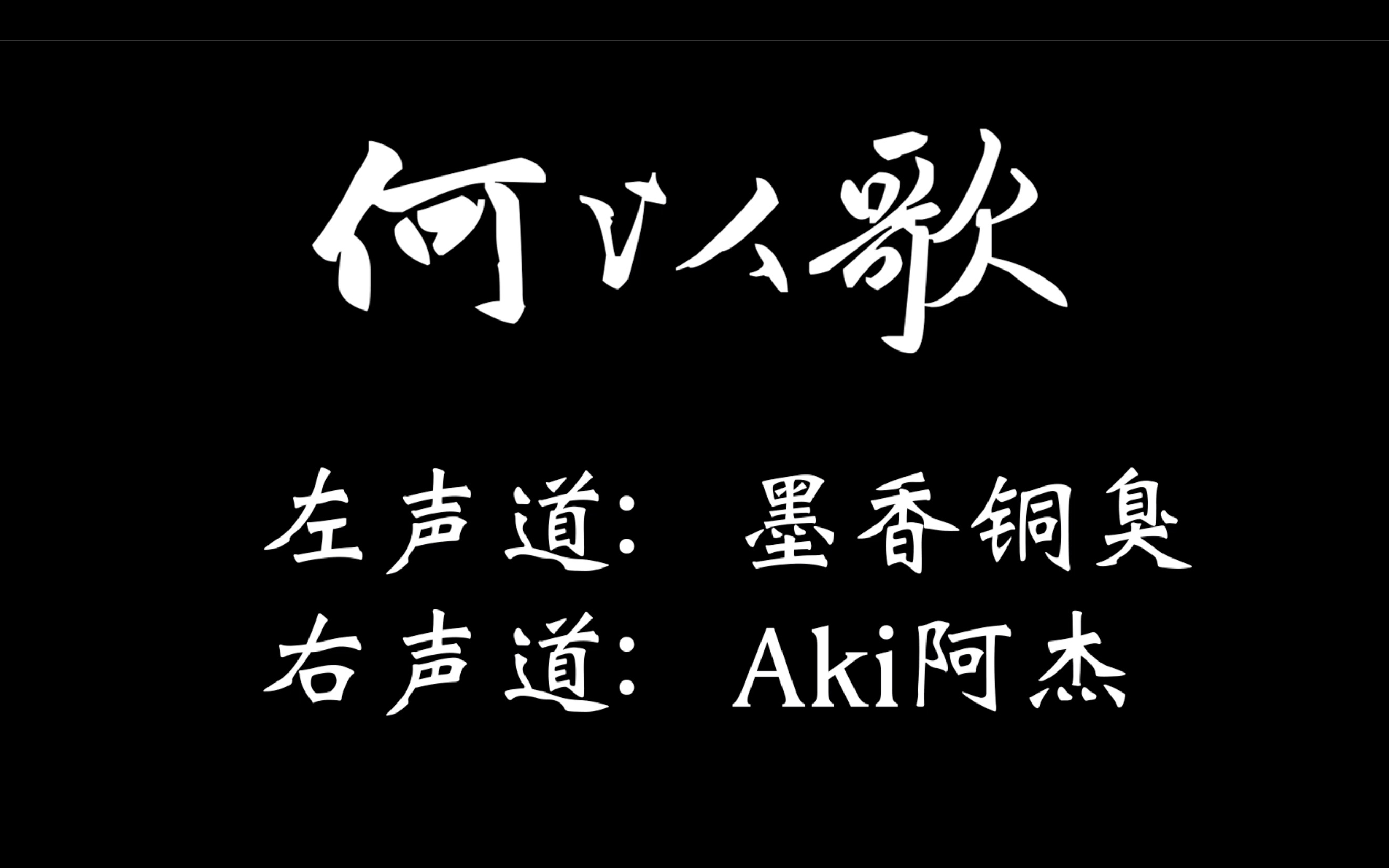 [图]【何以歌】【魔道祖师】双声道 左声道：墨香铜臭 右声道：Aki阿杰 一定得戴耳机听