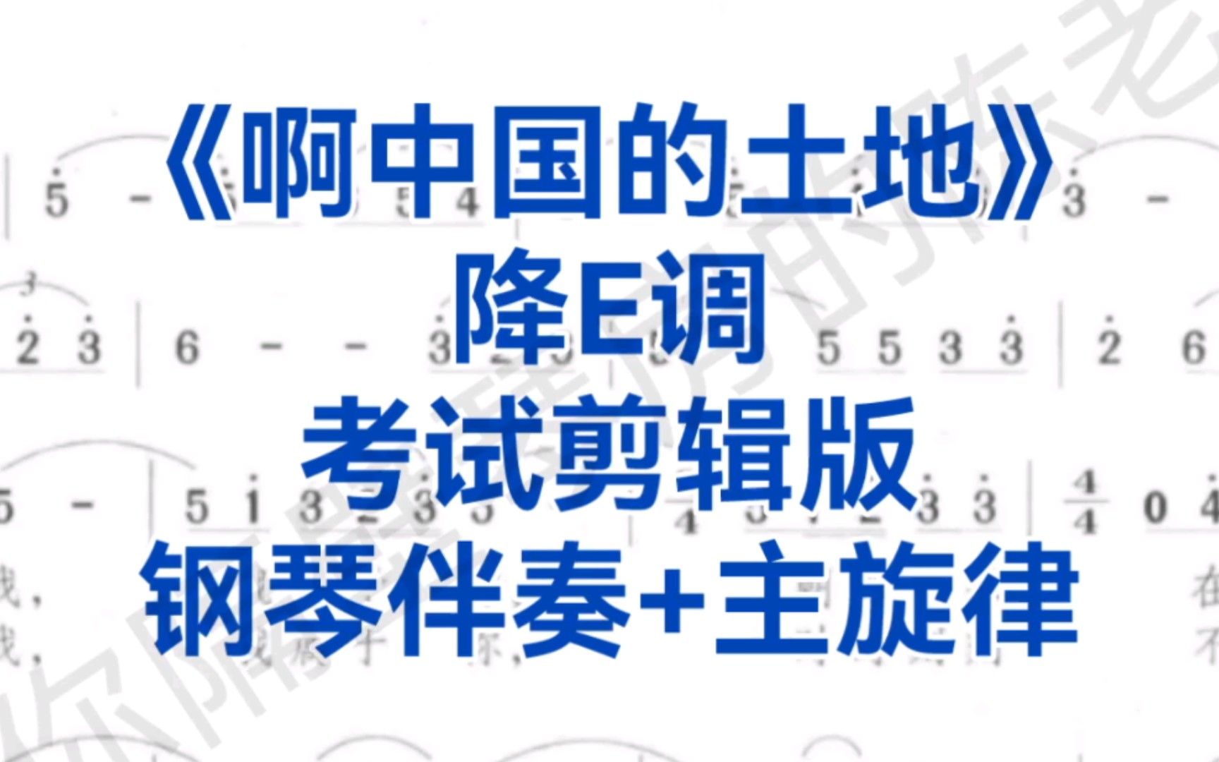 中低音福利《啊中国的土地》降E调钢琴伴奏+主旋律,适用于男中音,男低音,女中音哔哩哔哩bilibili