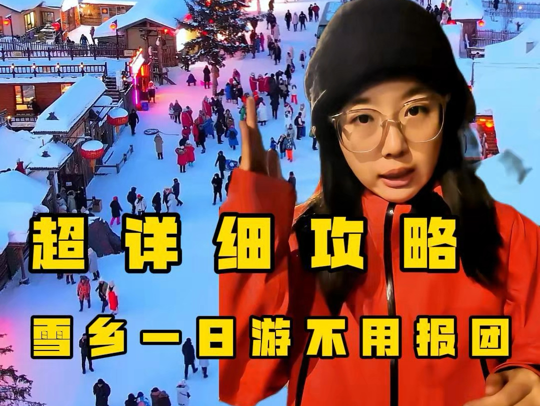 去雪乡怎么玩 超详细攻略 雪乡一日游哔哩哔哩bilibili