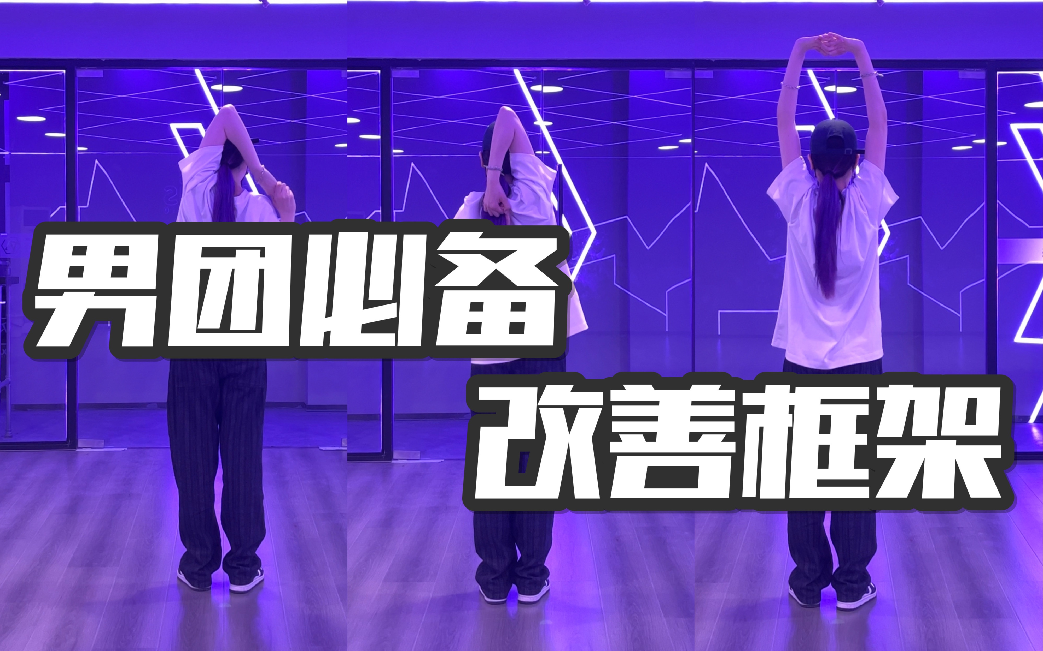 跳好男团必练系列｜每天五分钟让你的框架变大 开发肩膀跟练教学封面