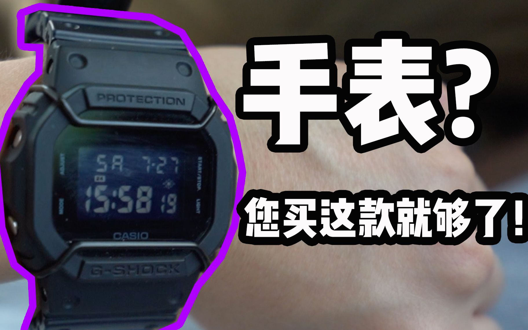 高性价比|手表推荐!GSHOCK DW5600BB |DOE深圳开业VLOG哔哩哔哩bilibili