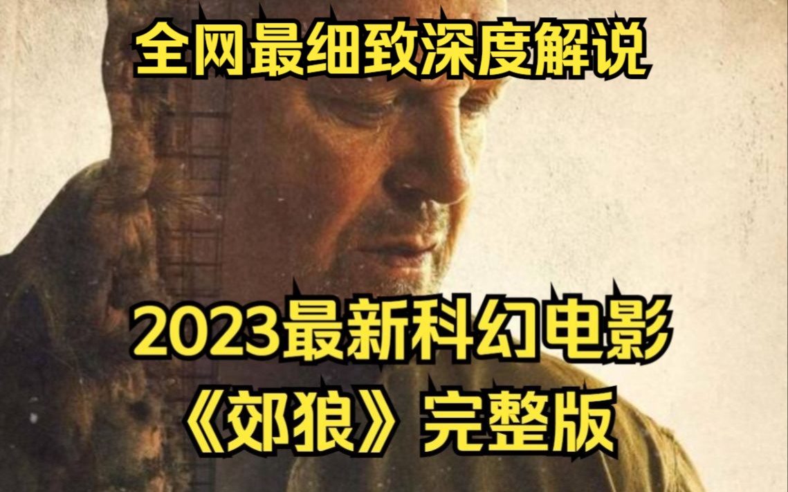 退役老巡警,卷入墨西哥毒贩家族!一口气看完2023最新科幻电影《郊狼》完整版,未来空间传送技术已经成熟,却被政客和黑商所掌握!哔哩哔哩bilibili