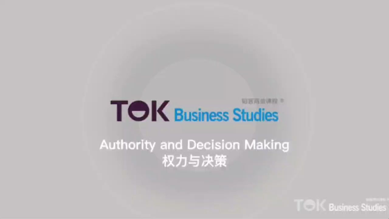 authority and decision making 权力与决策