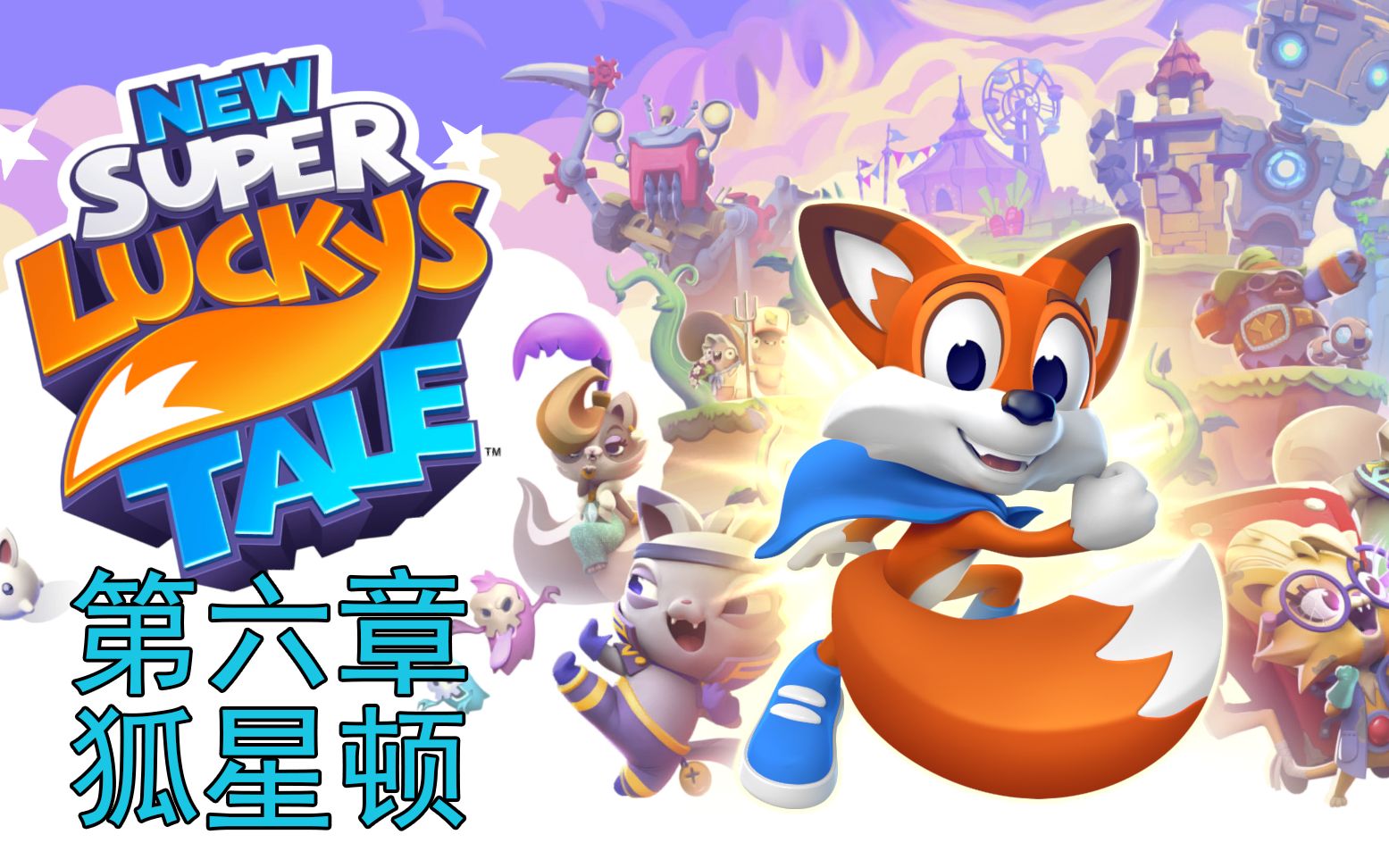 [图]新超级幸运狐全收集全成就攻略第六章狐星顿 New Super Lucky's Tale 完结