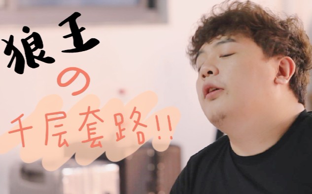 歪怂狼王的千层套路点击即收获绝美歪怂