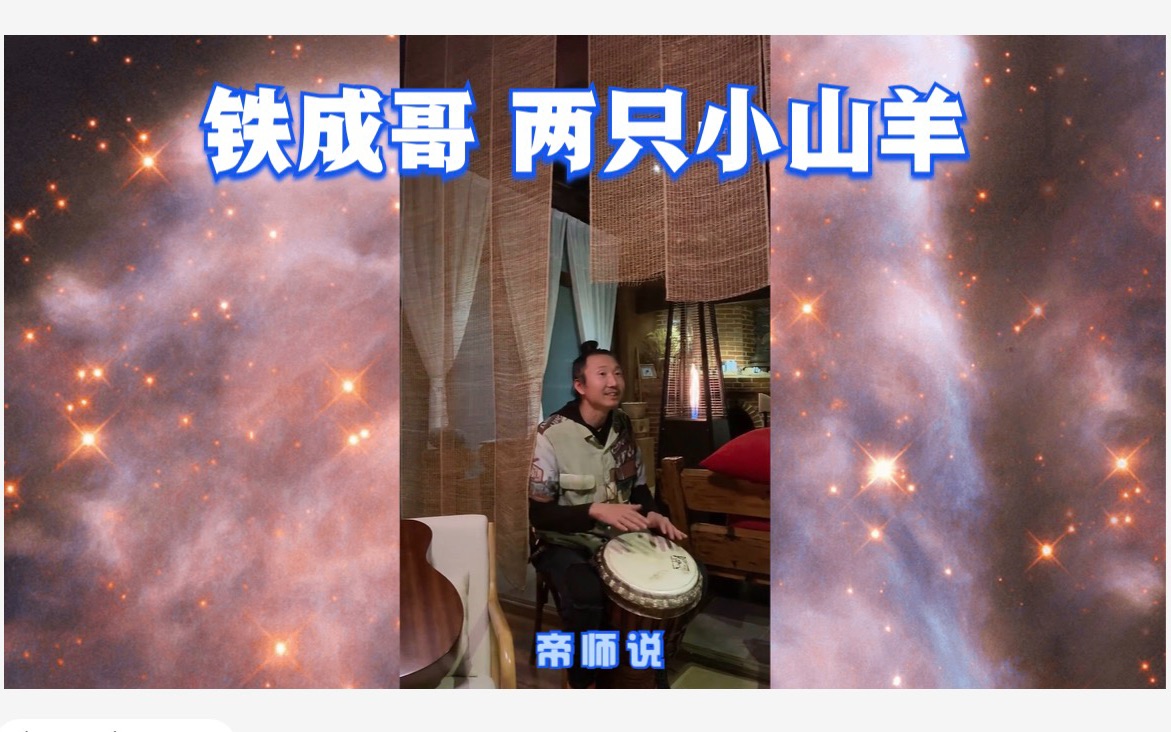 帝师说:铁成哥 两只小山羊