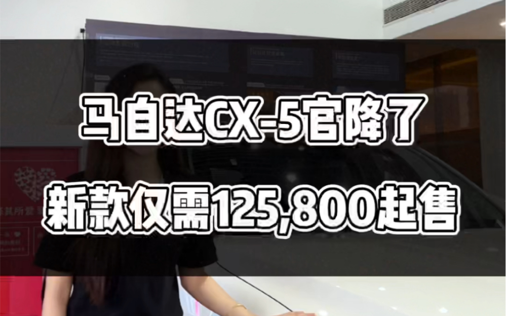 2024款MAZDA CX5,官方指导价12.58万起哔哩哔哩bilibili