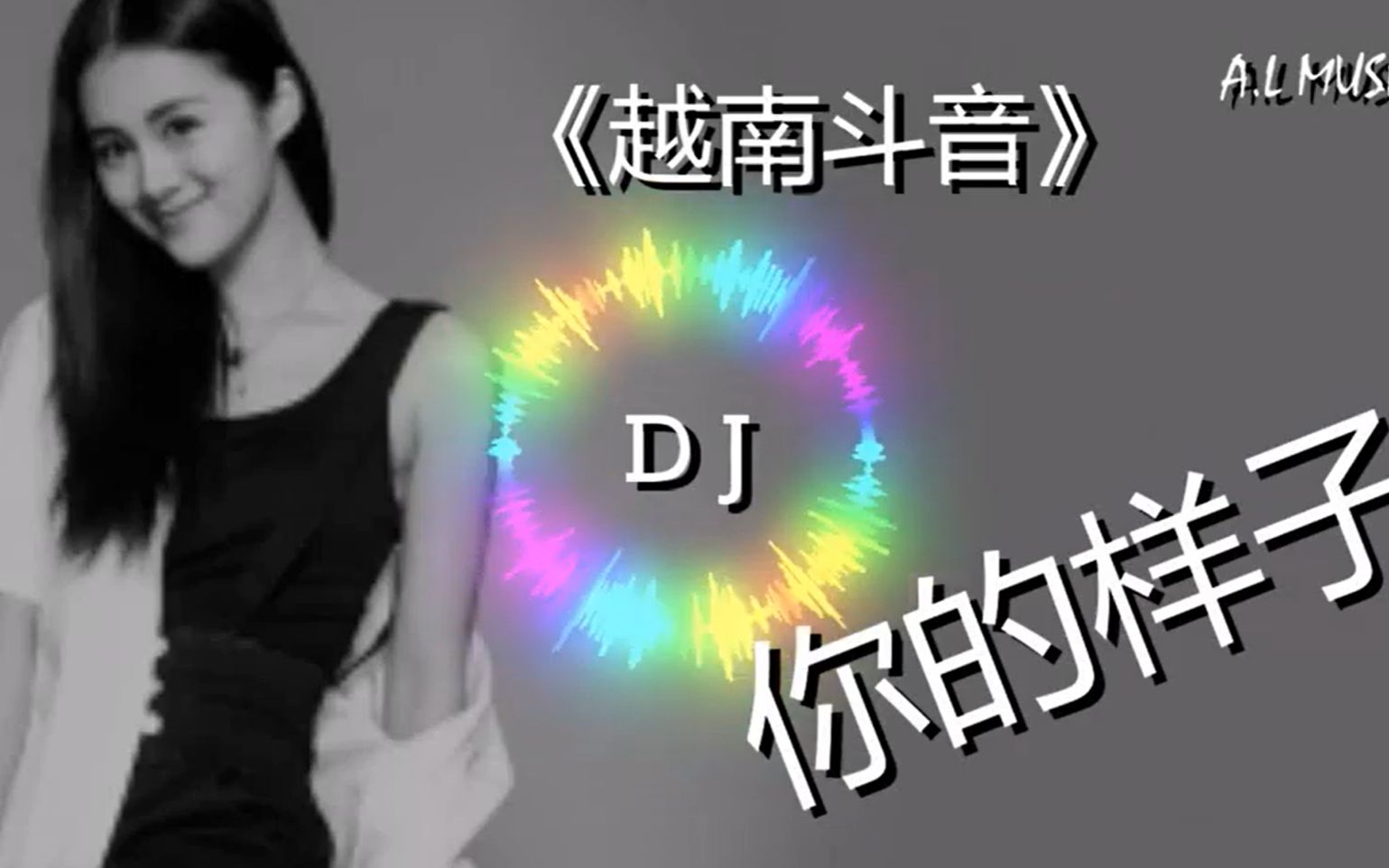 [图]越南版《你的样子》DJ-带你走进越南的音乐音乐细胞 NgoĦi kia bao nhi_1080p