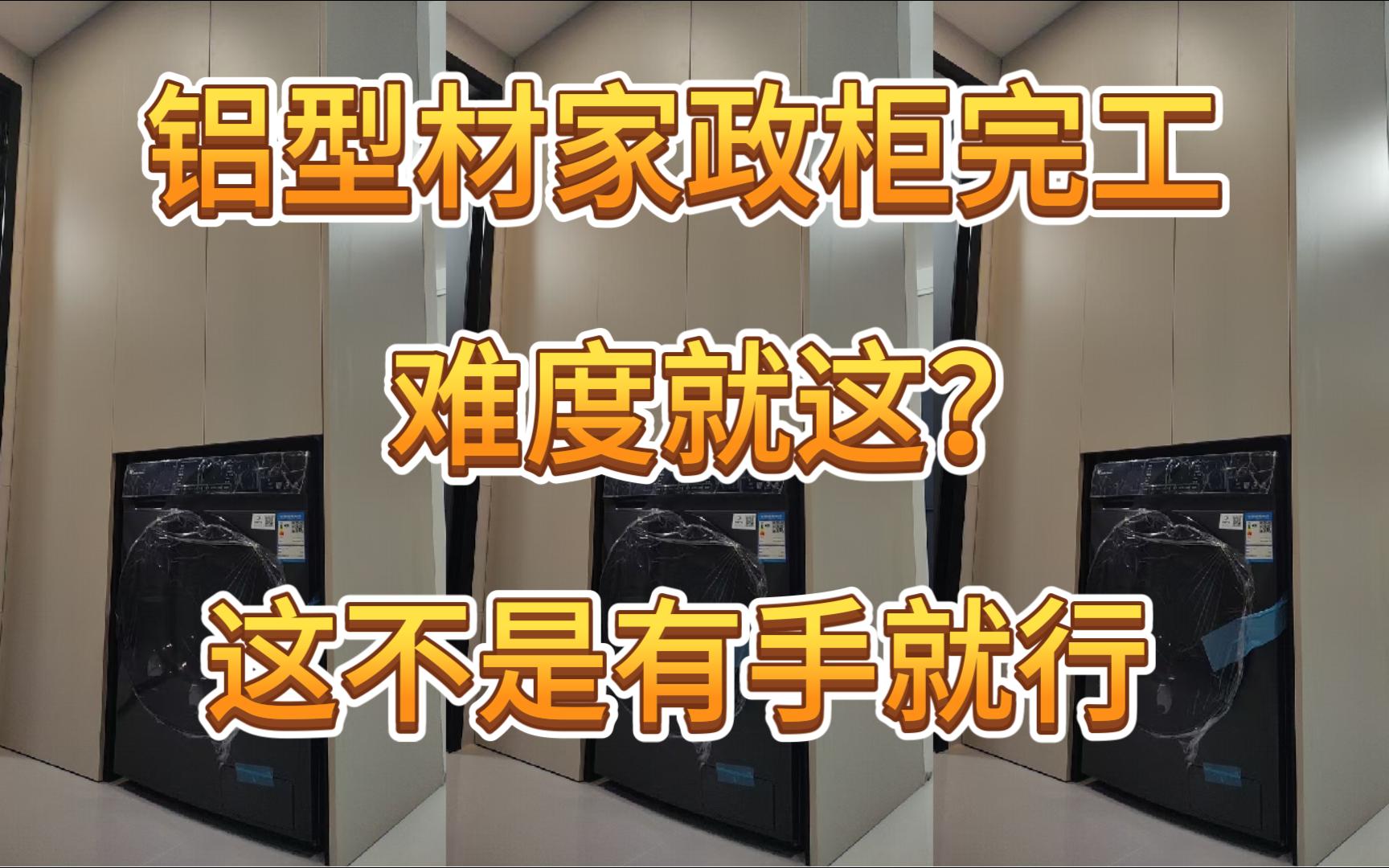 铝型材家政柜完成!看到成品那一刻后悔了,后悔为什么没有全屋都做铝型材!!!哔哩哔哩bilibili